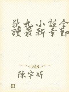 狄九小说全文阅读最新章节更新