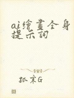 ai绘画全身照提示词
