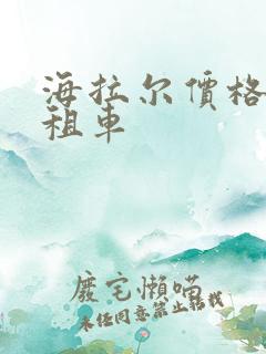 海拉尔价格自驾租车