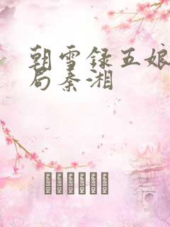朝雪录五娘子结局秦湘
