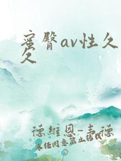 蜜臀av性久久久