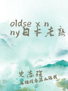 oldseⅹnny日本老熟妇