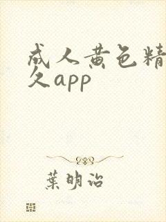 成人黄色精品久久app