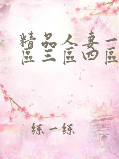 精品人妻一区二区三区四区石在线