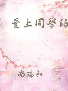爱上同学的母亲