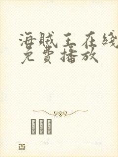海贼王在线高清免费播放