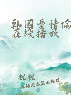 韩国爱情伦理片在线播放