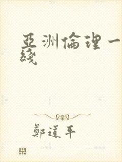 亚洲伦理一级在线
