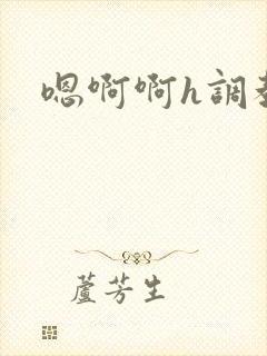 嗯啊啊h调教