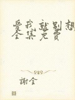 爱我就别想太多全集免费