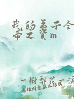我的弟子全是大帝之资m