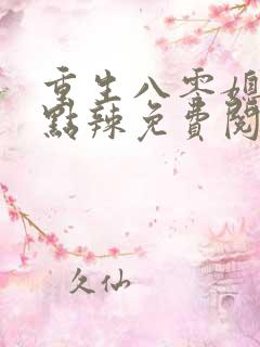 重生八零媳妇有点辣免费阅读全文