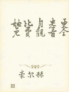 她比月光更耀眼免费观看全集