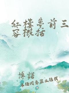 红楼梦前三回内容概括