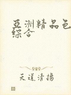 亚洲精品色在线综合