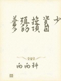 养殖投资少挣钱多的项目