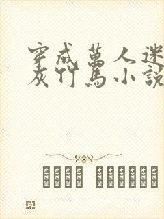 穿成万人迷的炮灰竹马小说txt下载