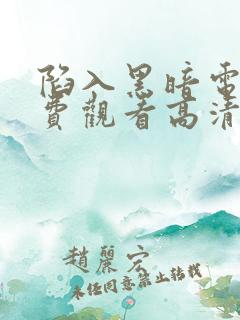 陷入黑暗电影免费观看高清