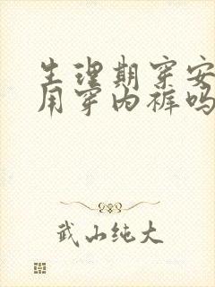 生理期穿安睡裤用穿内裤吗