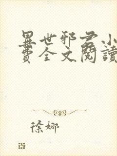 异世邪君小说免费全文阅读