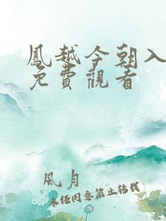 凤越今朝入君怀免费观看