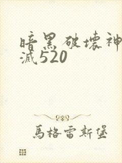 暗黑破坏神之毁灭520