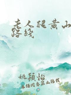 老人爬黄山最佳路线