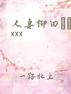 人妻柳田やよいxxx