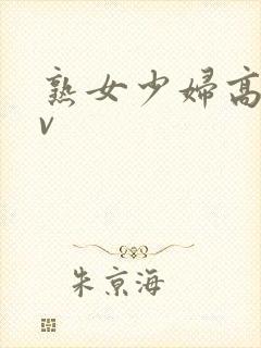 熟女少妇高潮av