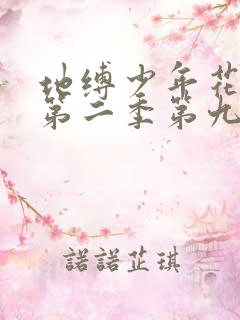 地缚少年花子君第二季第九集