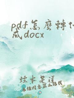 pdf怎么转化成docx