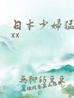日本少妇猛xxxx