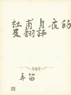 杜甫月夜的原文及翻译