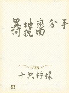 异地恋分手后如何挽回