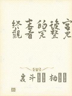 终末的后宫在线观看完整免费版