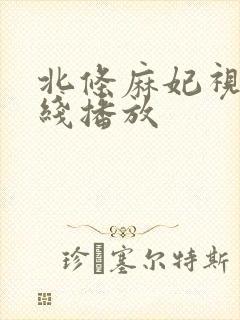 北条麻妃视频在线播放