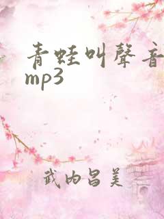 青蛙叫声音音效mp3