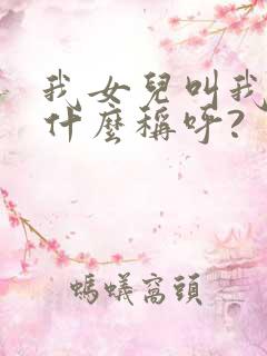 我女儿叫我妹妹什么称呼?