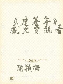 《度华年》电视剧免费观看