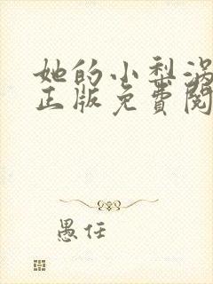 她的小梨涡全文正版免费阅读
