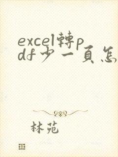 excel转pdf少一页怎么回事