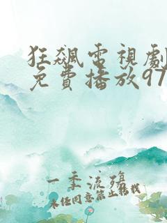 狂飙电视剧全集免费播放97网