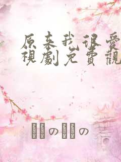 原来我很爱你电视剧免费观看全集完整版