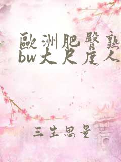 欧洲肥臀熟妇bbw大尺度人体