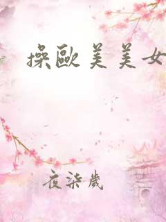 操欧美美女高潮