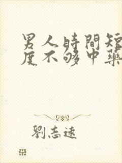 男人时间短,硬度不够中药调理