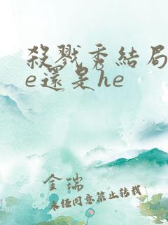 杀戮秀结局是be还是he