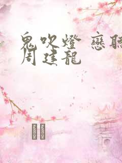 鬼吹灯 恋听网周建龙