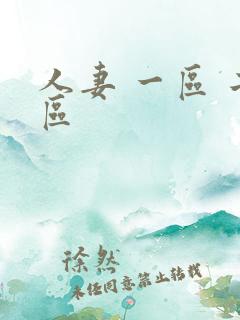 人妻 一区 二区