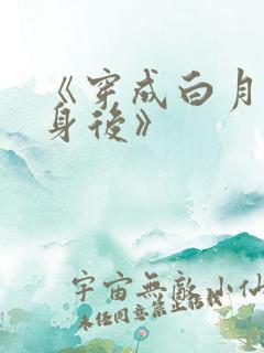 《穿成白月光替身后》
